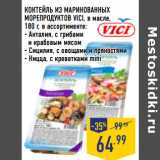 Магазин:Лента,Скидка:КОКТЕЙЛЬ ИЗ МАРИНОВАННЫХ
МОРЕПРОДУКТОВ VICI, в масле,