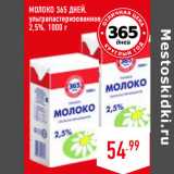 Магазин:Лента,Скидка:МОЛОКО 365 ДНЕЙ,
ультрапастеризованное,
2,5%,