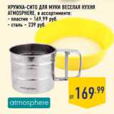 КРУЖКА-СИТО ДЛЯ МУКИ ВЕСЕЛАЯ КУХНЯ
ATMOSPHERE,