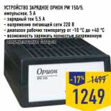 Магазин:Лента,Скидка:УСТРОЙСТВО ЗАРЯДНОЕ ОРИОН PW 150/5,
