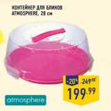 КОНТЕЙНЕР ДЛЯ БЛИНОВ
ATMOSPHERE, 28 см