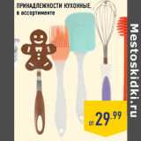 Магазин:Лента,Скидка:ПРИНАДЛЕЖНОСТИ КУХОННЫЕ,
в ассортименте