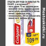 Магазин:Лента,Скидка:СРЕДСТВА ДЛЯ УХОДА ЗА ПОЛОСТЬЮ РТА
COLGATE,