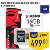 Магазин:Лента,Скидка:КАРТА ПАМЯТИ KINGSTON MICRO SDHC UHS-I,
с SD-адаптером