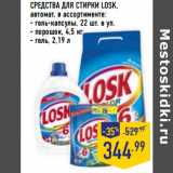 Магазин:Лента,Скидка:СРЕДСТВА ДЛЯ СТИРКИ LOSK,