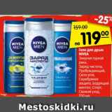 Магазин:Карусель,Скидка:Гели для душа
NIVEA
Энергия горной
реки,
Заряд чистоты,
Пробуждающий,
Сила угля,
Серебряная
защита, Бодрящий
ментол, Спорт,
Свежий уход,
250 мл