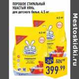 Магазин:Лента,Скидка:ПОРОШОК СТИРАЛЬНЫЙ
УШАСТЫЙ НЯНЬ,
для детского белья, 4,5 кг