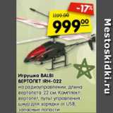 Магазин:Карусель,Скидка:Игрушка BALBI
ВЕРТОЛЕТ IRH-022