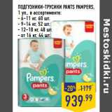 Магазин:Лента,Скидка:ПОДГУЗНИКИ-ТРУСИКИ PANTS PAMPERS,