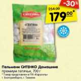 Магазин:Карусель,Скидка:Пельмени СИТЕНКО Домашние премиум телячьи