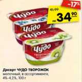 Магазин:Карусель,Скидка:Десерт ЧУДО ТВОРОЖОК
молочный, 4%-4,2%