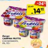 Магазин:Карусель,Скидка:Йогурт
CAMPINA FRUTTIS
8%,