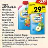 Магазин:Карусель,Скидка:Пюре
ФРУТО-НЯНЯ