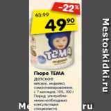 Магазин:Карусель,Скидка:Пюре Тема детское, мясное, индейка, гомогенизиованное с 7 мес 