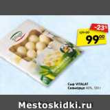 Магазин:Карусель,Скидка:Сыр VITALAT
Скаморца 40%