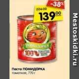 Магазин:Карусель,Скидка:Паста ПОМИДОРКА
томатная