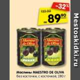 Магазин:Карусель,Скидка:Маслины Maestro De Oliva без косточки, с косточкой 