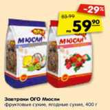 Магазин:Карусель,Скидка:Завтраки ОГО Мюсли
фруктовые сухие, ягодные сухие