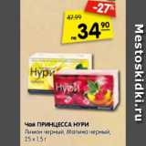 Магазин:Карусель,Скидка:Чай ПРИНЦЕССА НУРИ
Лимон черный, малина черный 25х1,5г