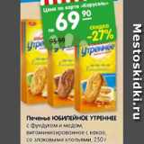 Магазин:Карусель,Скидка:Печенье ЮБИЛЕЙНОЕ УТРЕННЕЕ
с фундуком и медом,
витаминизированное с какао,
со злаковыми хлопьями