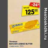 Магазин:Карусель,Скидка:Печенье
BAHLSEN LEIBNIZ BUTTER
сливочное