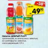 Магазин:Карусель,Скидка:Напиток ДОБРЫЙ PULPY
тропический, сокосодержащий, апельсин
с мякотью, сокосодержащий из апельсина
с мякотью, из грейпфрута с мякотью,
сокосодержащий, 0,9 л