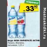 Магазин:Карусель,Скидка:Вода Аква Минерале Актив Лимон, малина, питьевая 