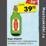 Магазин:Карусель,Скидка:Вода Арджи минеральная, газированная, лечебно-столовая 