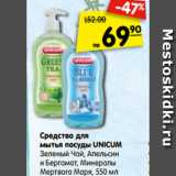 Магазин:Карусель,Скидка:Средство для
мытья посуды UNICUM
Зеленый Чай, Апельсин
и Бергамот, Минералы
Мертвого Моря, 550 мл