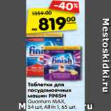 Магазин:Карусель,Скидка:Таблетки для
посудомоечных
машин FINISH
Quantum MAX,
54 шт, All in 1, 65 шт