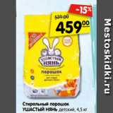 Магазин:Карусель,Скидка:Стиральный порошок
УШАСТЫЙ НЯНЬ детский, 4,5 кг