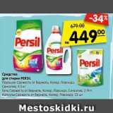 Магазин:Карусель,Скидка:Средства
для стирки PERSIL
Порошок Свежесть от Вернель, Колор, Лаванда,
Сенситив, 4,5 кг
Гель Свежесть от Вернель, Колор, Лаванда, Сенситив, 2,19 л
Капсулы Свежесть от Вернель, Колор, Лаванда, 23 шт.