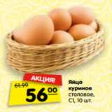Магазин:Карусель,Скидка:Яйцо
куриное
столовое,
С1, 10 шт.