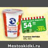 Магазин:Карусель,Скидка:Сметана МИЛАВА
20%, 400 г