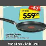 Магазин:Карусель,Скидка:Сковорода блинная
Tefal JUST Black
22 см, антипригарное покрытие 