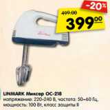 Магазин:Карусель,Скидка:LINMARK Миксер OC-218
напряжение: 220-240 В, частота: 50–60 Гц,
мощность: 100 Вт, класс защиты I