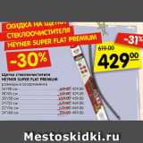 Щетка стеклоочистителя
HEYNER SUPER FLAT PREMIUM
размеры в ассортименте