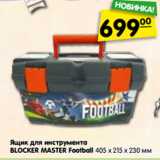 Магазин:Карусель,Скидка:Ящик для инструмента
BLOCKER MASTER Football 405 х 215 х 230 мм