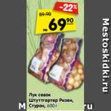 Магазин:Карусель,Скидка:Лук севок
Штуттгартер Ризен,
Стурон, 600 г