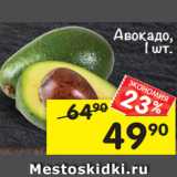 Магазин:Перекрёсток,Скидка:авокадо