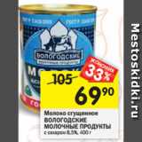 Магазин:Перекрёсток,Скидка:Молоко сгущенное
ВОЛОГОДСКИЕ
МОЛОЧНЫЕ ПРОДУКТЫ
с сахаром 8,5%, 400 г 