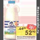 Магазин:Перекрёсток,Скидка:Молоко ПРОСТОКВАШИНО
пастеризованное 2,5%