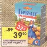Магазин:Перекрёсток,Скидка:Хлопья овсяные Геркулес Русский продукт