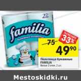 Полотенца бумажные Familia 