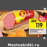 Магазин:Перекрёсток,Скидка:Сервелат Зернистый
Останкино
варено-копченый, 