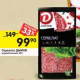 Магазин:Перекрёсток,Скидка:Сервелат ДЫМОВ
сырокопченый, 90 г 