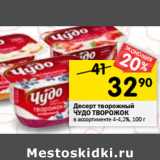 Магазин:Перекрёсток,Скидка:Десерт творожный Чудо Творожок