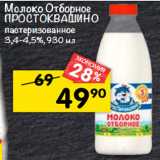 Магазин:Перекрёсток,Скидка:Молоко Отборное 
домик В деревне
пастеризованное
3,4- 4,5%
