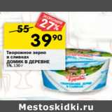 Магазин:Перекрёсток,Скидка:Творожное  зерно в сливках Домик в деревне 5%