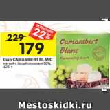 Магазин:Перекрёсток,Скидка:Сыр CAMAMBERT BLANC
мягкий с белой плесенью 50%,
125 г